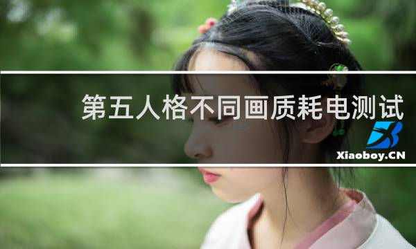 第五人格不同画质耗电测试