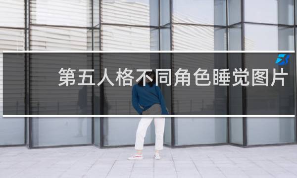 第五人格不同角色睡觉图片