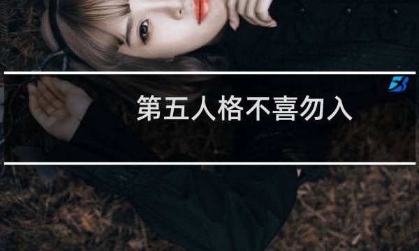 第五人格不喜勿入
