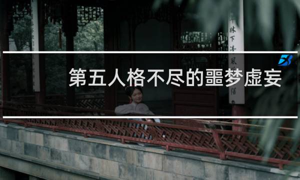 第五人格不尽的噩梦虚妄