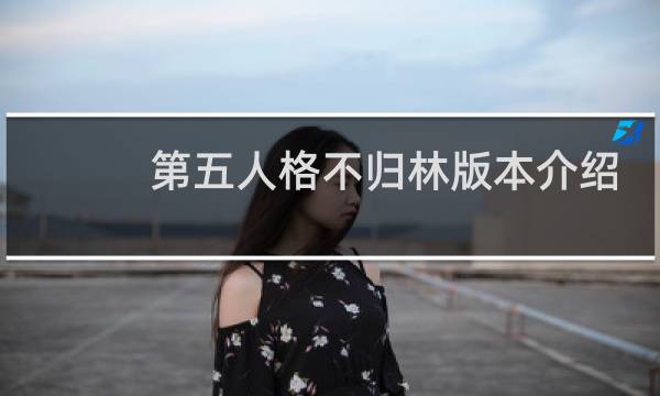 第五人格不归林版本介绍