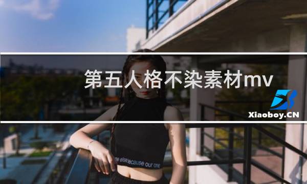 第五人格不染素材mv