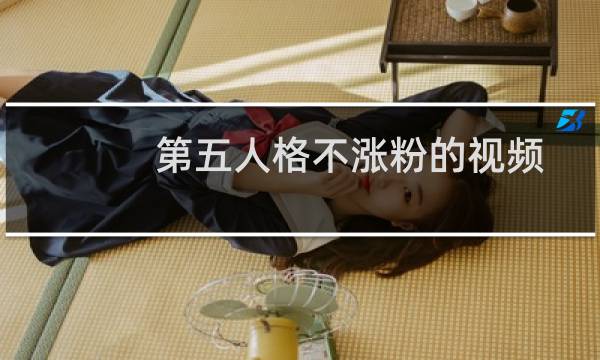第五人格不涨粉的视频