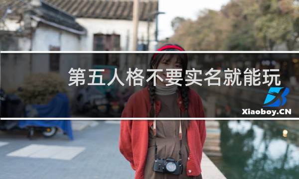 第五人格不要实名就能玩