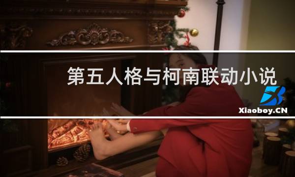 第五人格与柯南联动小说