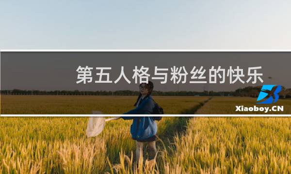 第五人格与粉丝的快乐