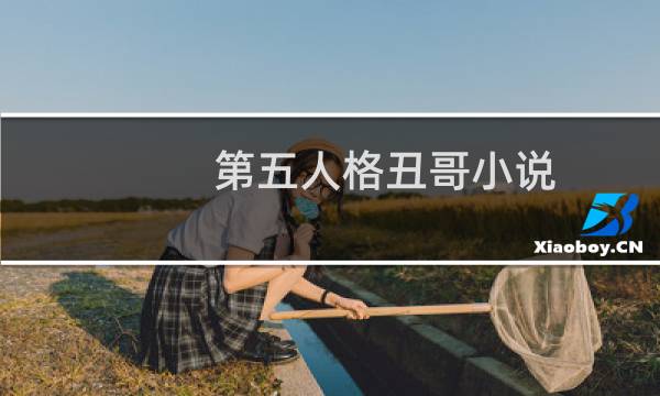 第五人格丑哥小说