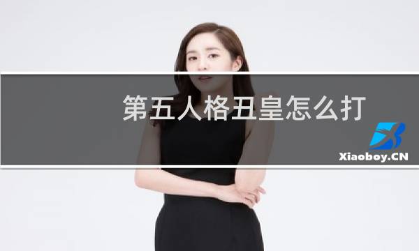 第五人格丑皇怎么打