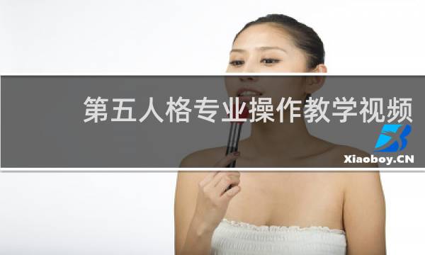 第五人格专业操作教学视频