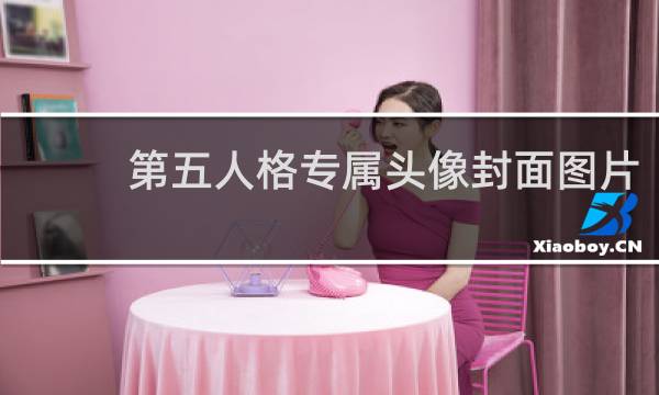 第五人格专属头像封面图片