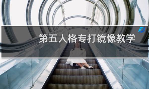 第五人格专打镜像教学