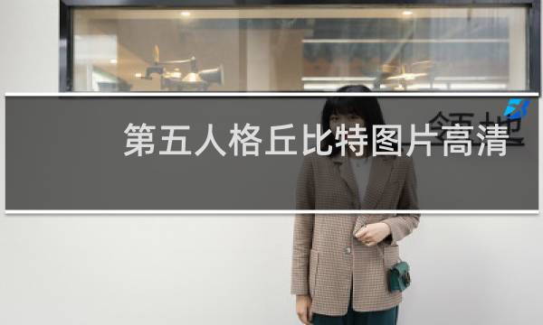 第五人格丘比特图片高清