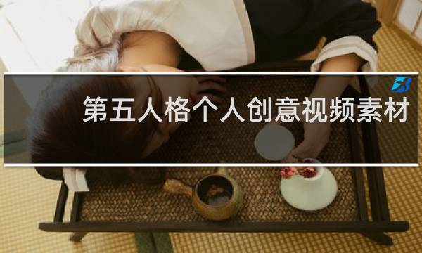 第五人格个人创意视频素材