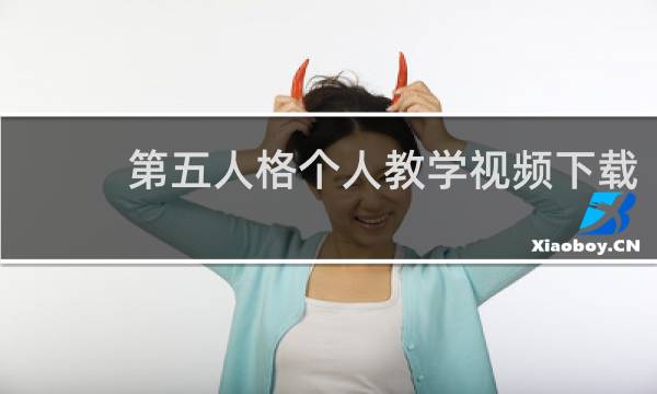 第五人格个人教学视频下载