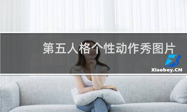 第五人格个性动作秀图片