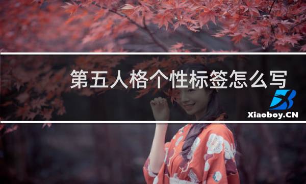 第五人格个性标签怎么写