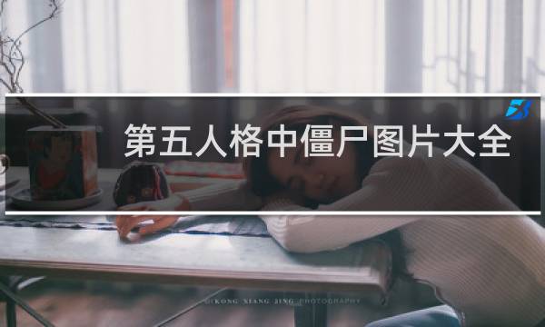 第五人格中僵尸图片大全