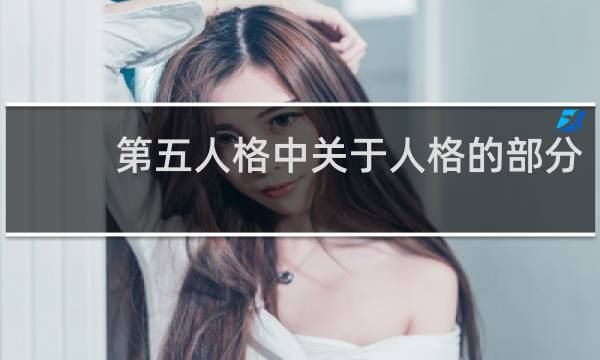 第五人格中关于人格的部分