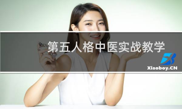 第五人格中医实战教学