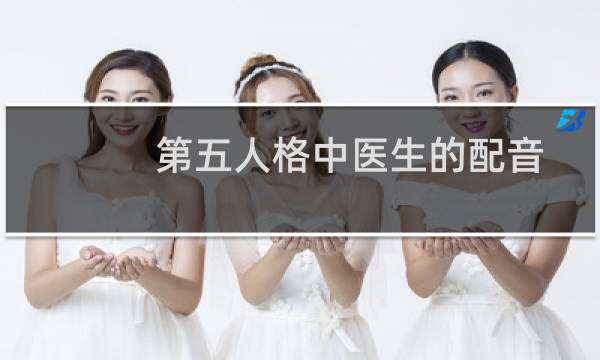 第五人格中医生的配音