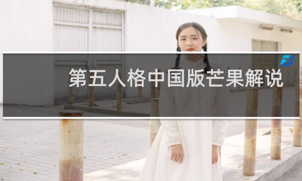 第五人格中国版芒果解说