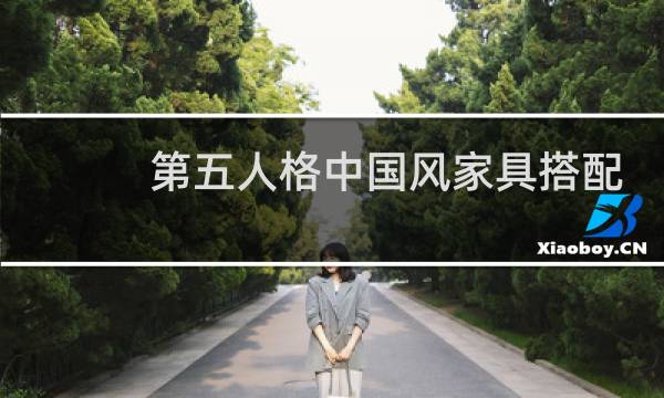 第五人格中国风家具搭配