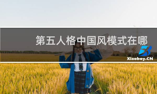第五人格中国风模式在哪