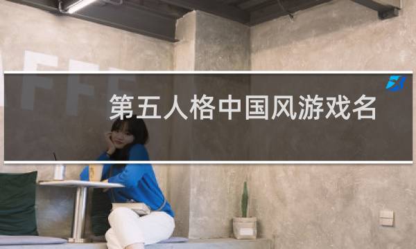 第五人格中国风游戏名