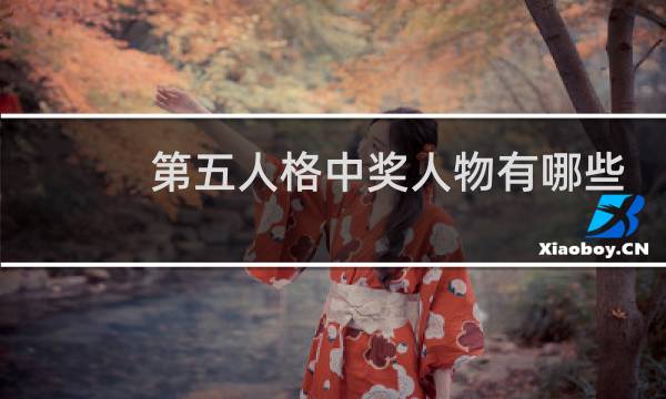 第五人格中奖人物有哪些