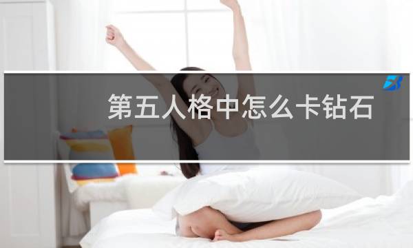 第五人格中怎么卡钻石