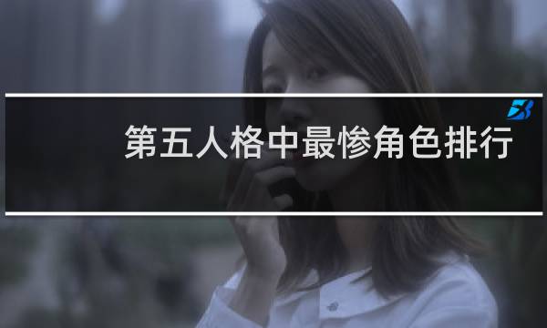 第五人格中最惨角色排行