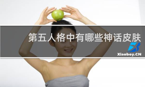 第五人格中有哪些神话皮肤