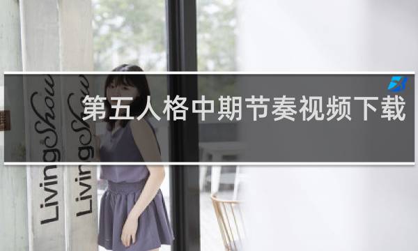 第五人格中期节奏视频下载