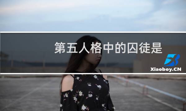 第五人格中的囚徒是