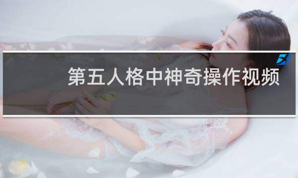 第五人格中神奇操作视频