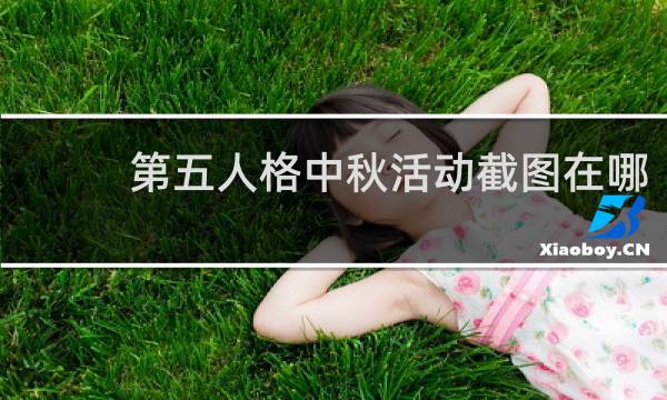 第五人格中秋活动截图在哪
