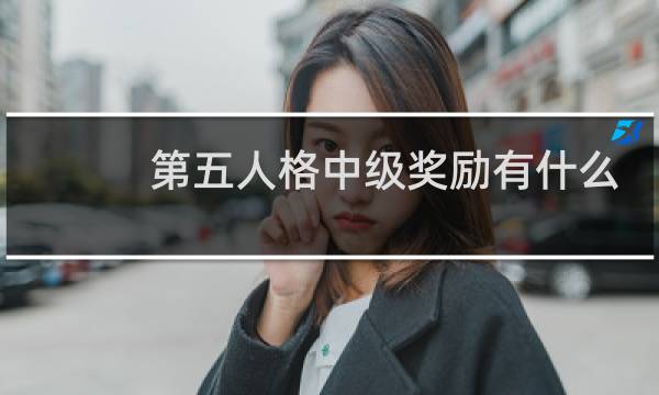 第五人格中级奖励有什么