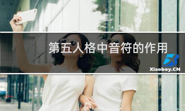 第五人格中音符的作用