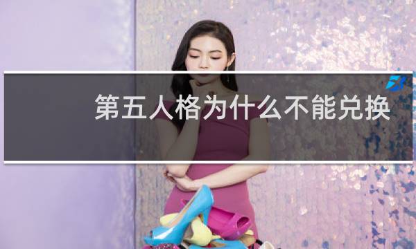 第五人格为什么不能兑换