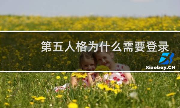 第五人格为什么需要登录