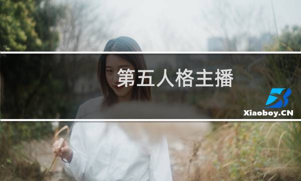 第五人格主播 直播回放