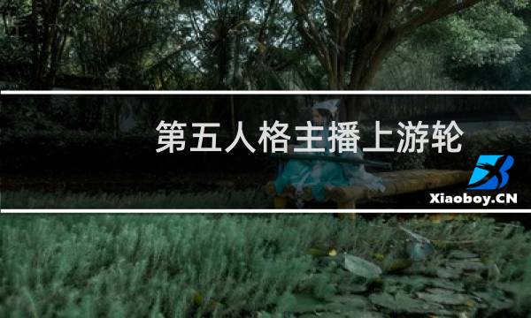 第五人格主播上游轮