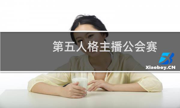 第五人格主播公会赛