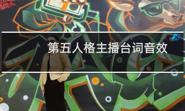 第五人格主播台词音效