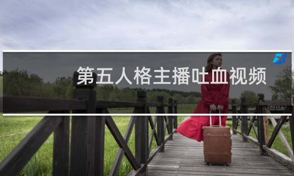 第五人格主播吐血视频