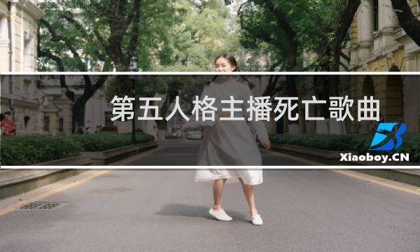 第五人格主播死亡歌曲