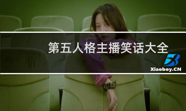 第五人格主播笑话大全