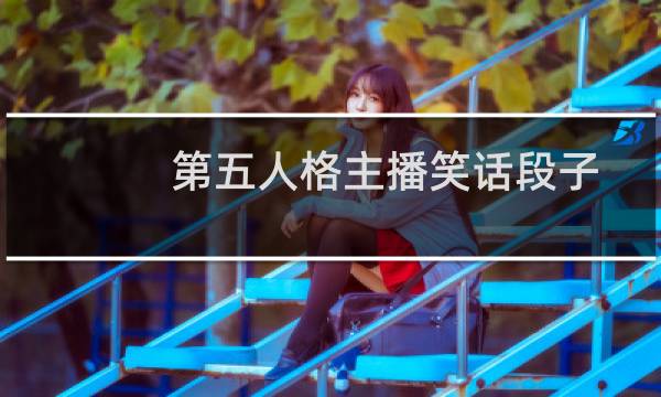 第五人格主播笑话段子