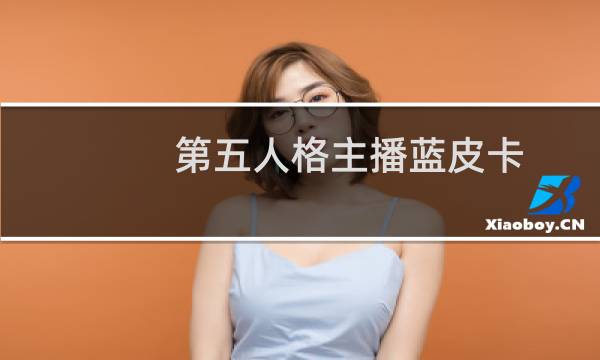 第五人格主播蓝皮卡