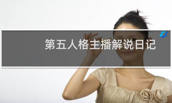 第五人格主播解说日记